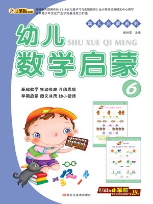 cover image of 幼儿数学启蒙6 (Early Childhood Mathematics Enlightenment 6)